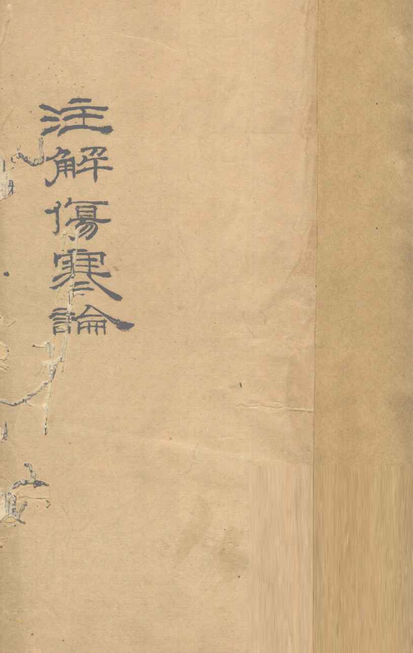 伤寒论  注解伤寒论  卷4-10